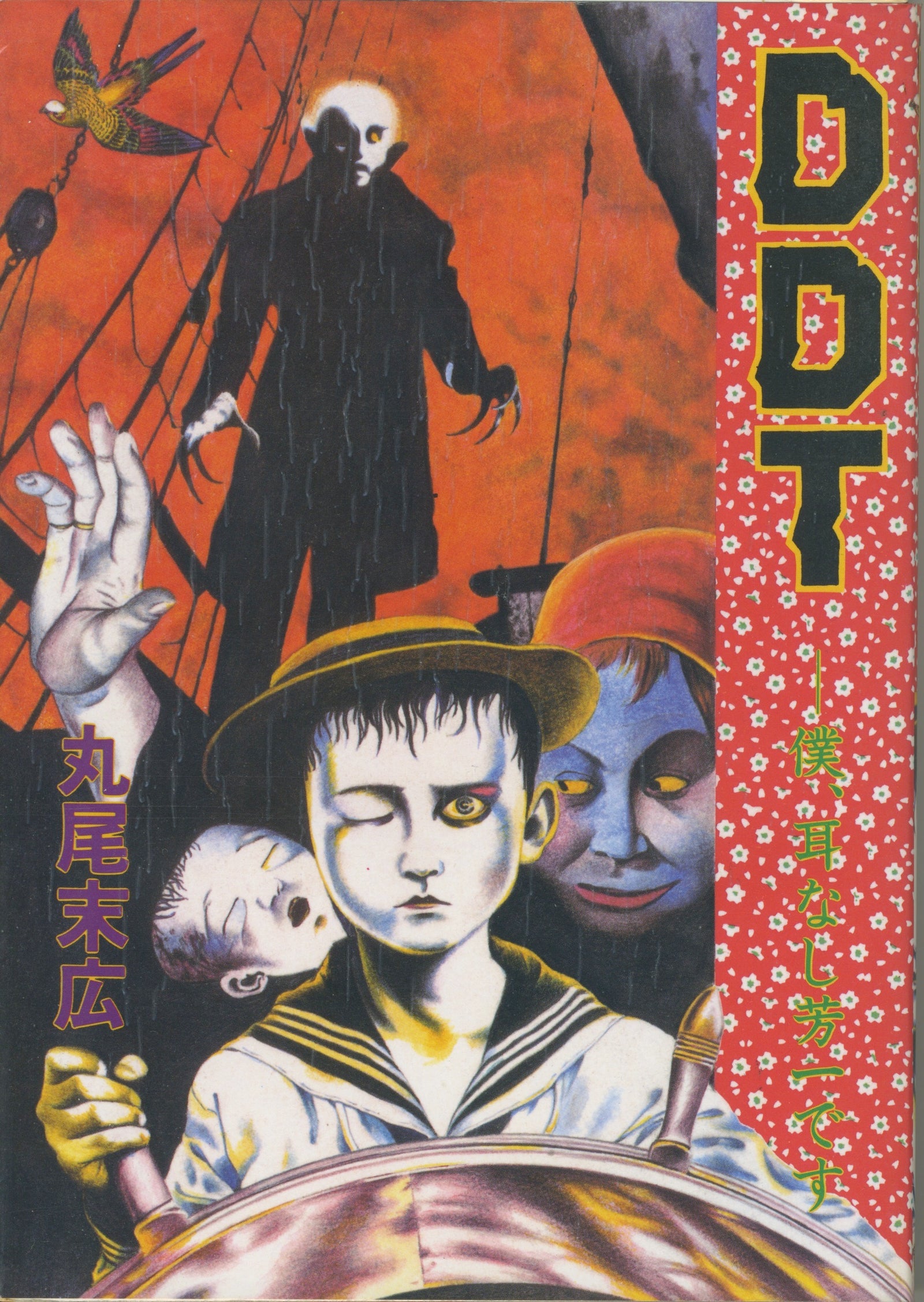 Vintage DDT By Suehiro Maruo '83 Edition - jointcustodydc