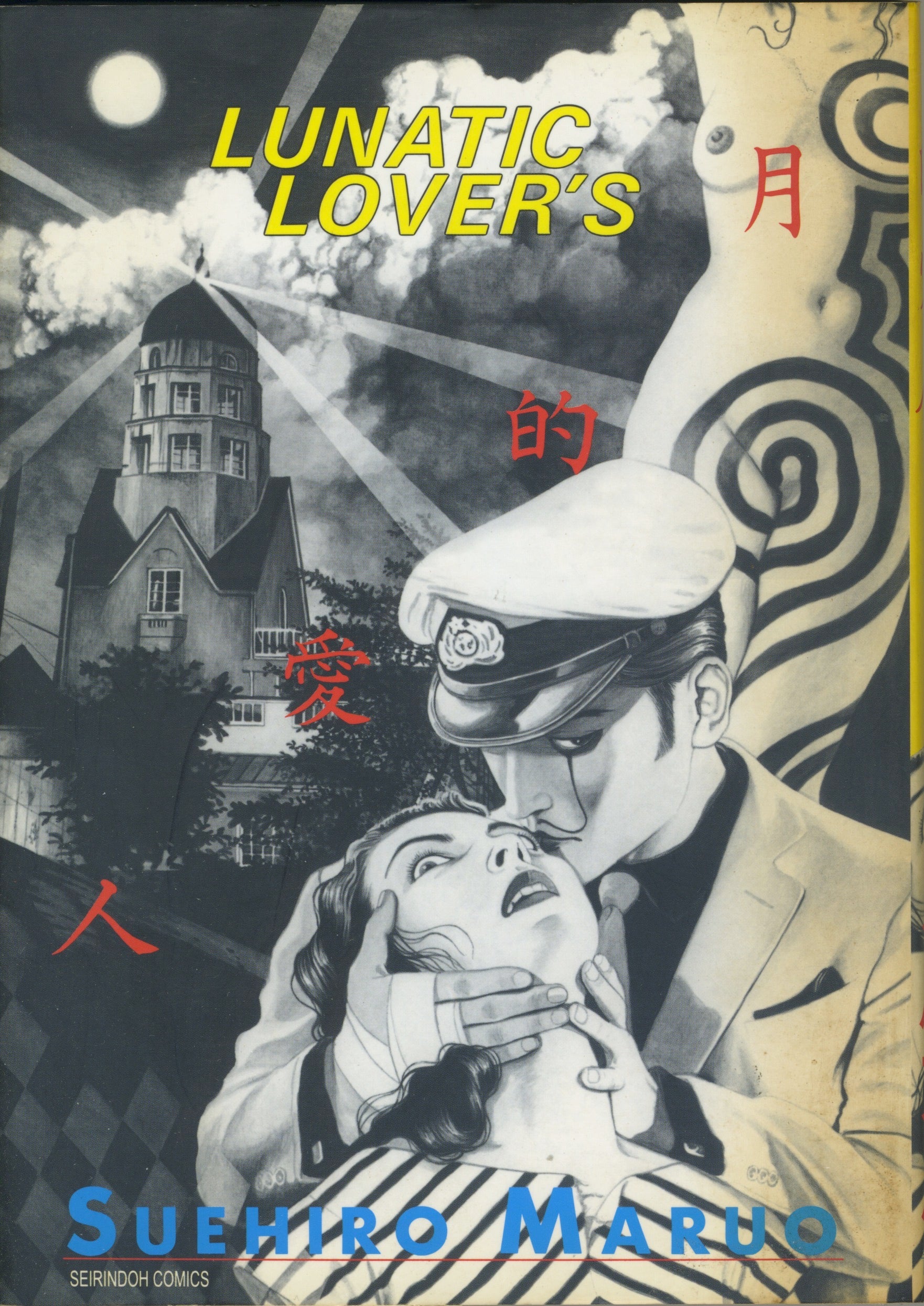 ・*:⋆゜maruo vintage・*:⋆゜ Vintage Lunatic Lover's By Suehiro Maruo '99 Revised First Edition