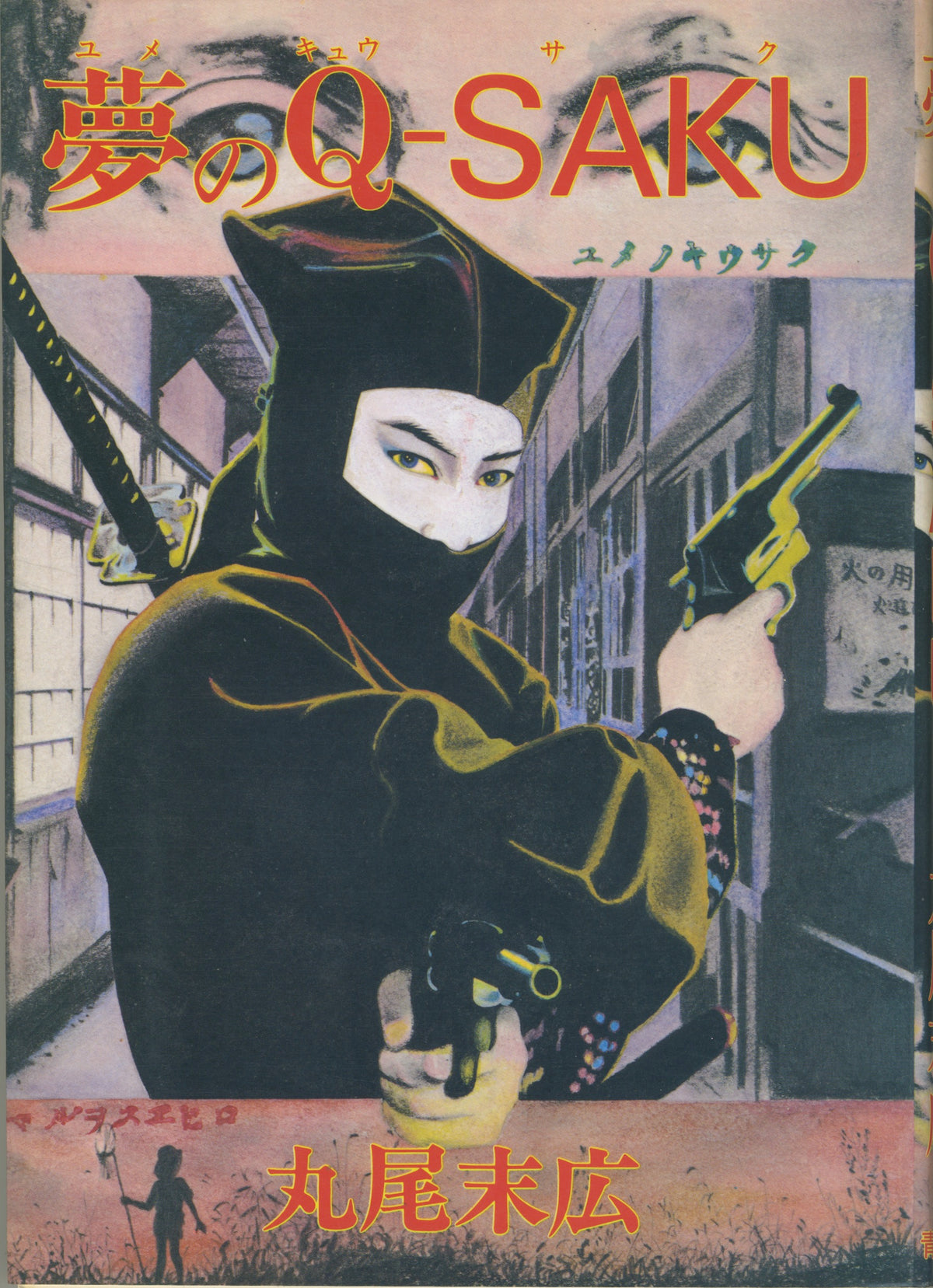 Vintage Yume No Q-Saku By Maruo Suehiro &#39;83 Edition
