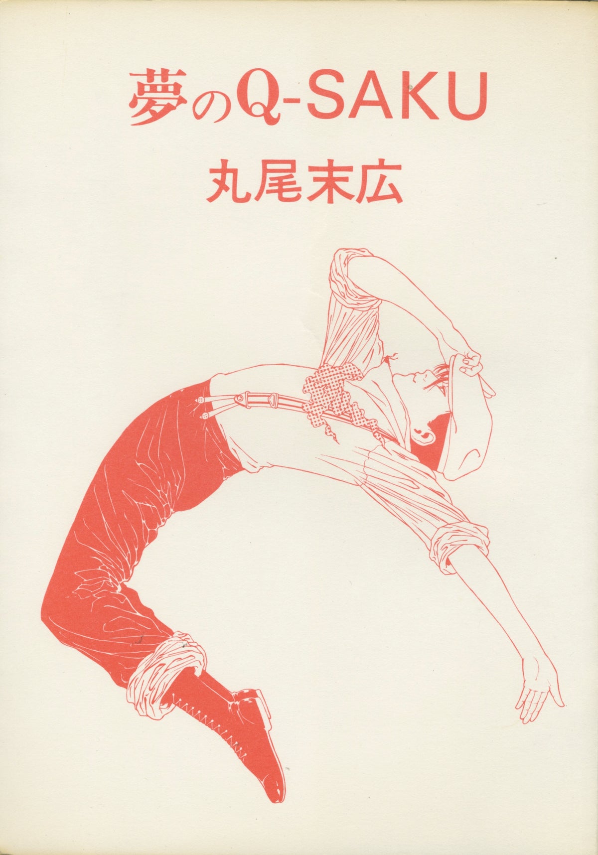 Vintage Yume No Q-Saku By Maruo Suehiro &#39;83 Edition