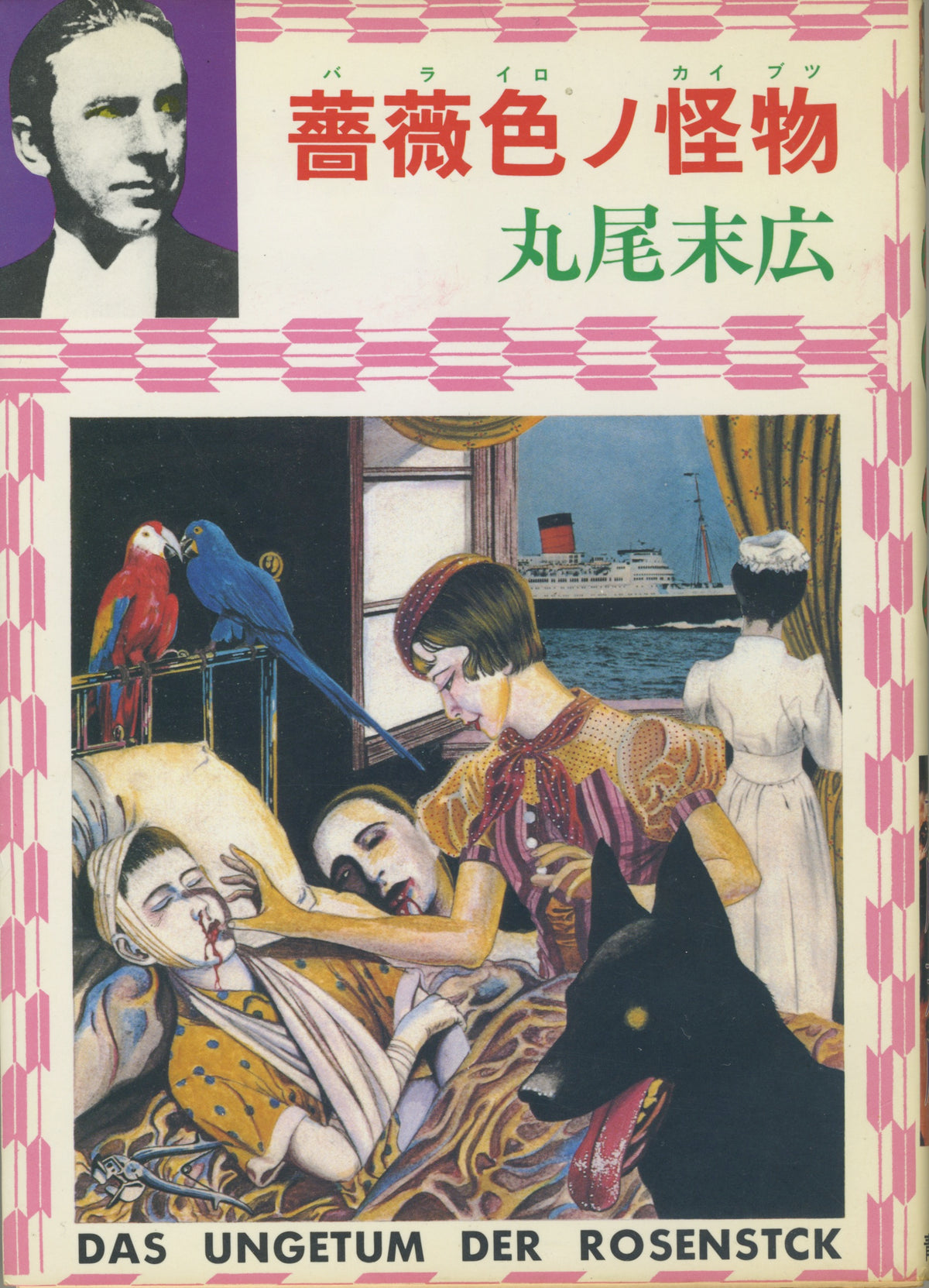Vintage Rose Colored Monster By Maruo Suehiro &#39;84 Edition