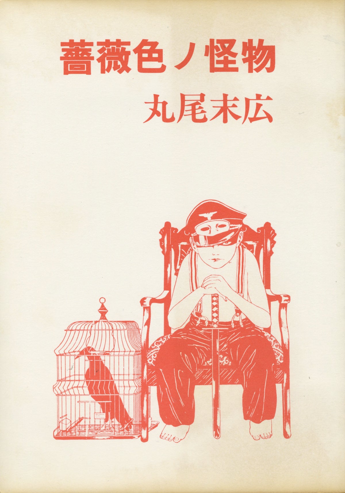 Vintage Rose Colored Monster By Maruo Suehiro &#39;84 Edition